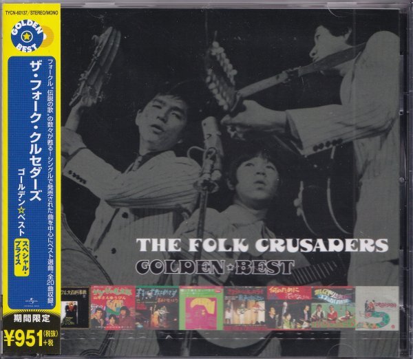 《新品》即決YM1【ザ・フォーク・クルセダーズ / ゴールデン・ベスト《期間限定・ベスト盤!》】未開封/新品/廃盤拍卖