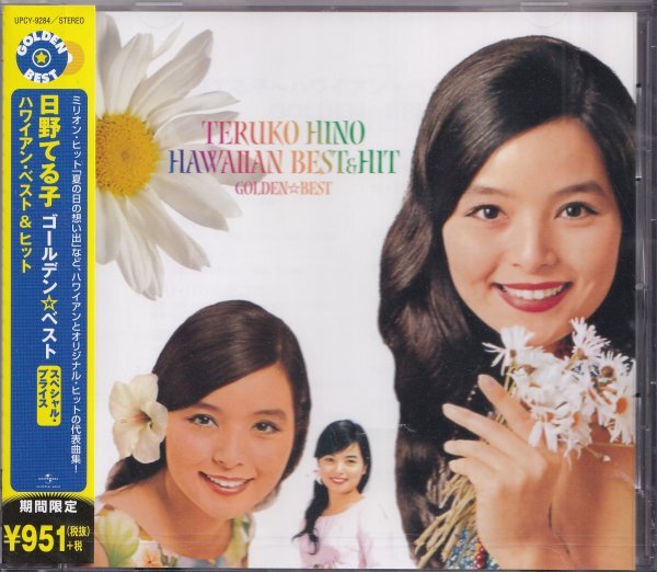 《新品》即決YM1【日野てる子 / ゴールデン・ベスト《期間限定・ベスト盤!》】未開封/新品/廃盤拍卖