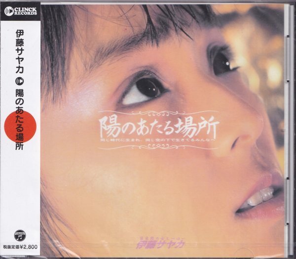 《新品》即決13【伊藤サヤカ / 陽のあたる場所~ベスト盤】未開封/新品/廃盤拍卖