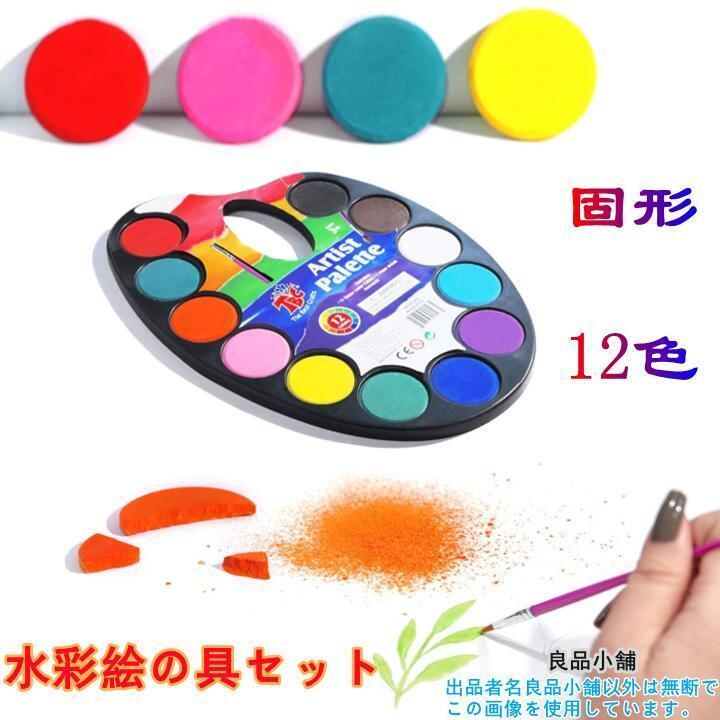 水彩絵の具 12色 固体水彩絵の具 水彩パンセット ポータブル 絵筆1本付き拍卖