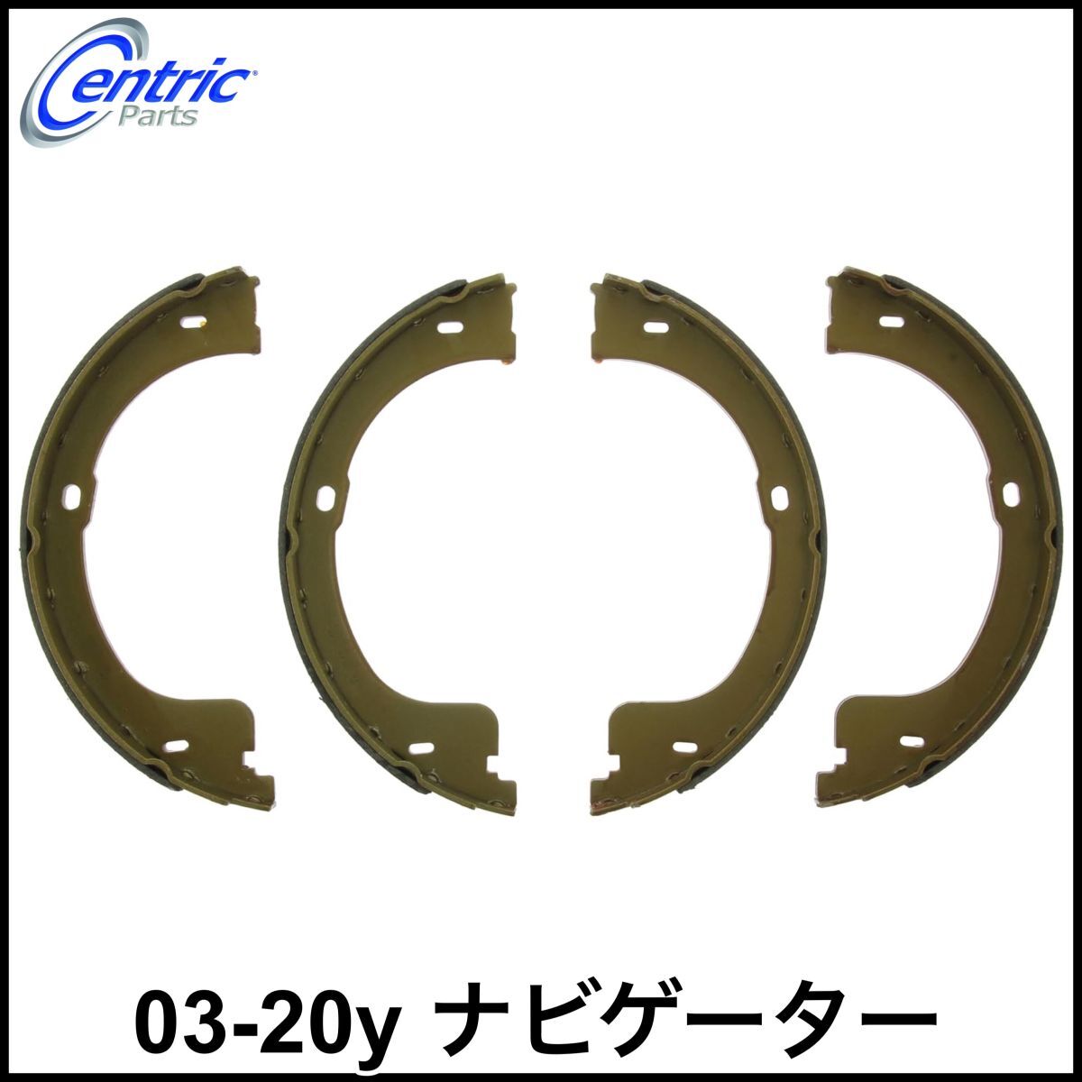 税込 CENTRIC C-TEK 社外 パーキングブレーキシュー サイドブレーキシュー 03-20y ナビゲーター 即決 即納 在庫品拍卖