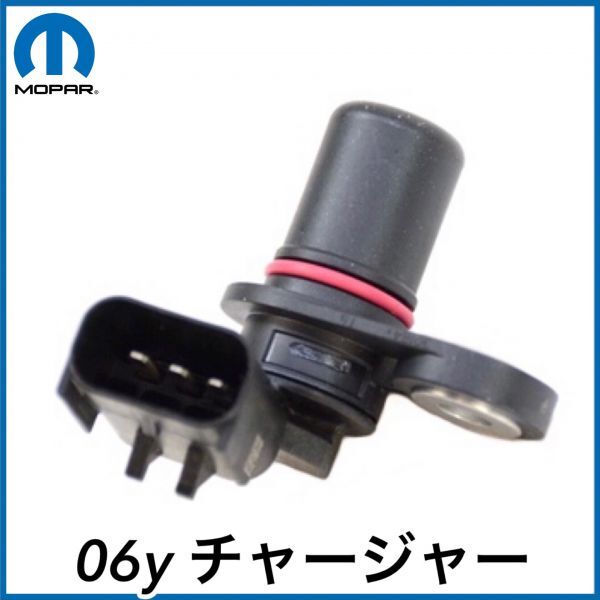 税込 MOPAR 純正 Genuie OEM クランクセンサー クランクシャフトポジションセンサー 06y チャージャー V8 5.7L 6.1L R/T HEMI SRT8 即納拍卖