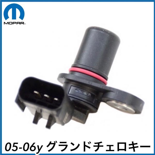 税込 MOPAR 純正 Genuie OEM クランクセンサー クランクシャフトポジションセンサー 05-06y グランドチェロキー V8 5.7L 6.1L SRT8 即納拍卖
