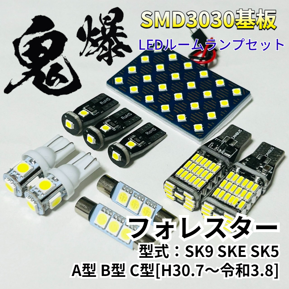 SK9 SKE SK5 フォレスター A型 B型 C型 スバル LED ルームランプ バックランプ ナンバー灯 セット 鬼爆基板 SMD3030 パーツ 車検対応拍卖