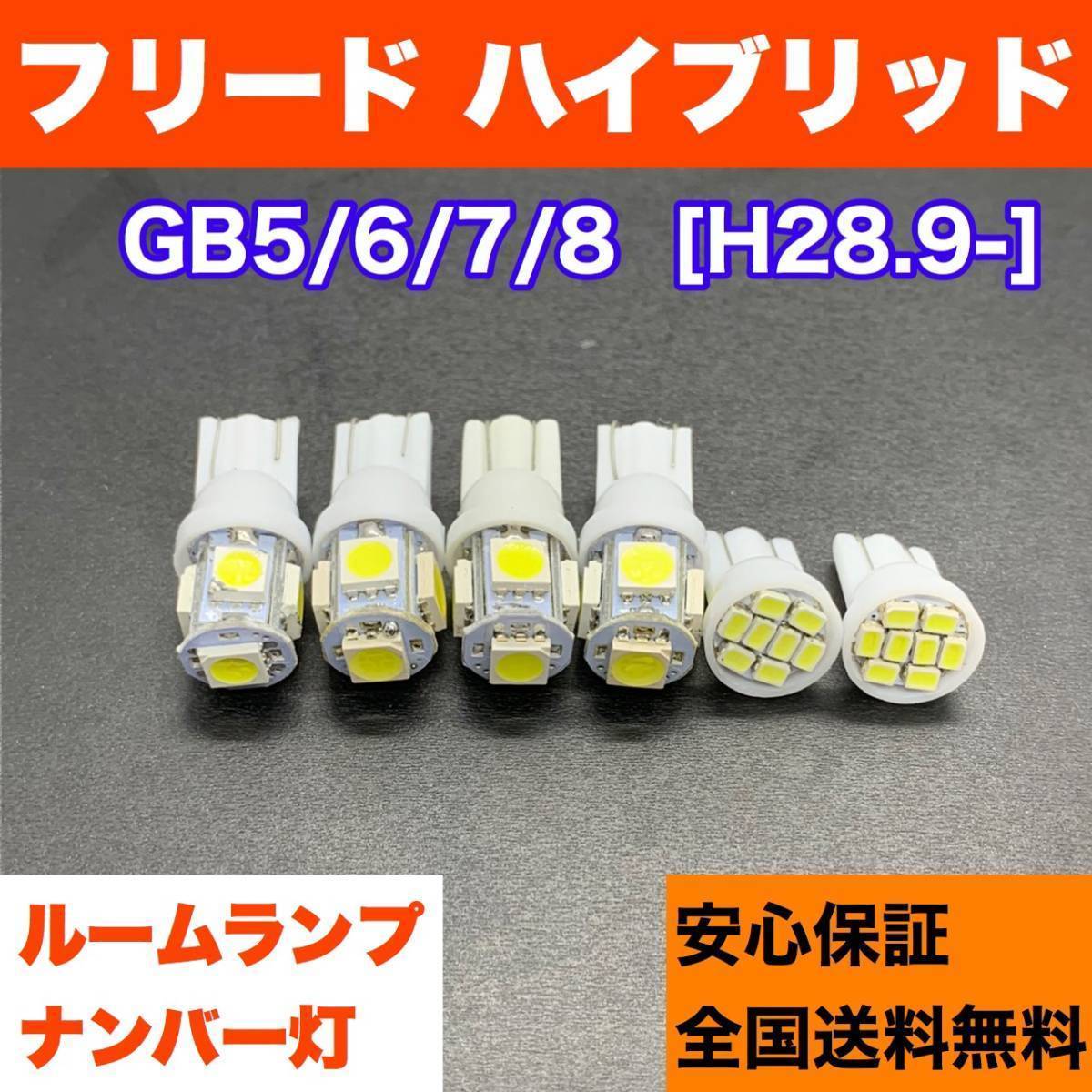 GB5/6/7/8 フリード ハイブリッド 純正球交換用 T10 LED ルームランプ+ナンバー灯 ウェッジ 6個セット 室内灯 激安 SMDパーツ拍卖