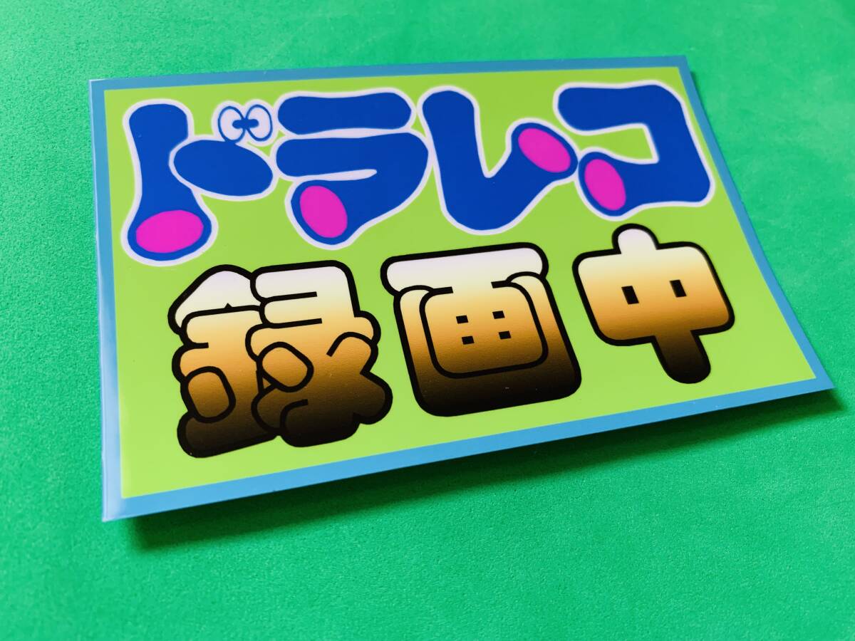 a530.ドラレコ録画中 パロディ ステッカー デコトラ レトロ 旧車会拍卖