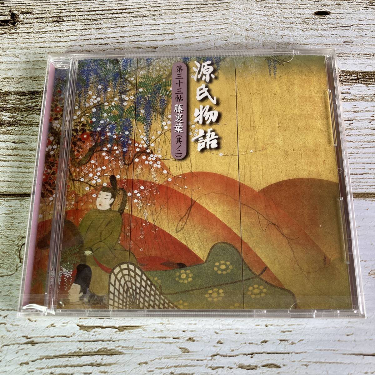 SCD06-57「未開封CD」 オーディオドラマ 源氏物語 第三十三帖 藤裏葉 (其ノ二) ■ DMCZ-20039-058 ■ 瀬戸内寂聴 三田佳子 中村橋之助拍卖