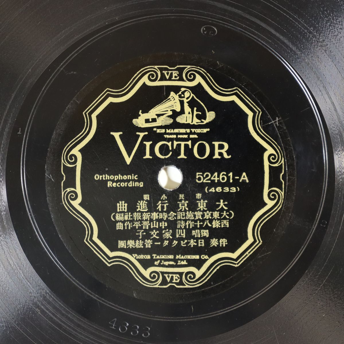 S183/SP盤/四家文子「大東京行進曲」/小林千代子「ミス・東京」/52461拍卖