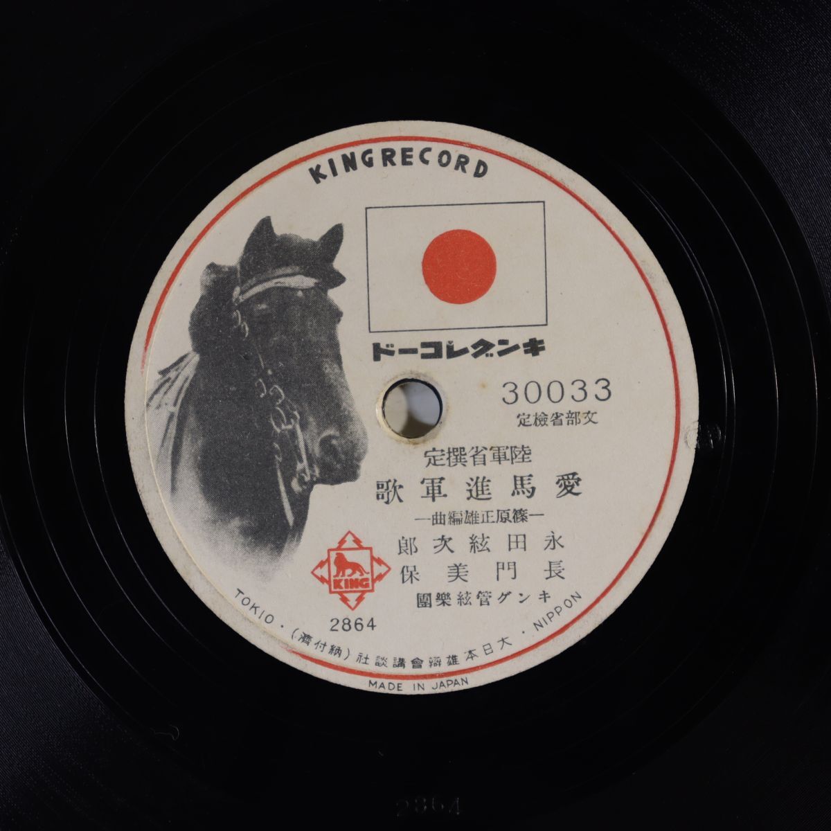 S183/SP盤/永田絃次郎 長門美保「愛馬進軍歌」/児玉好雄 三門順子「愛馬行」/30033拍卖