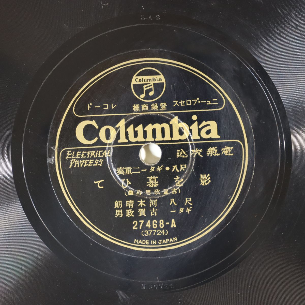 S183/SP盤/尺八・ギター二重奏/古賀政男(ギター)/河本晴朗(尺八)/斎藤鉄男(マンドリン)/「影を慕ひて/高原の唄」/27468拍卖