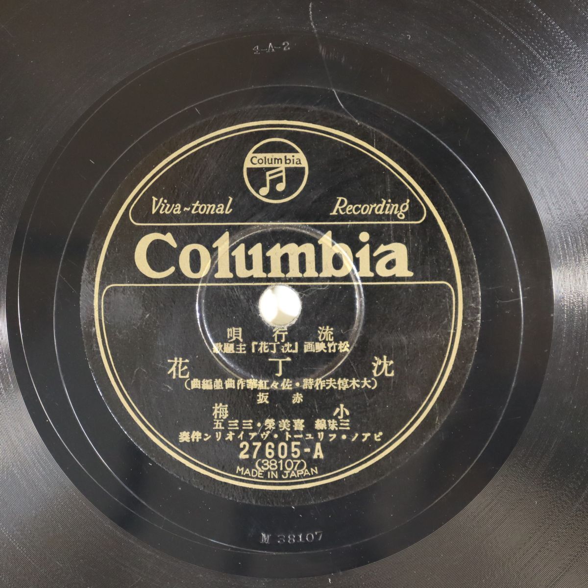 S182/SP盤/小梅「沈丁花」/荘司史郎「恋の鳥」/27605拍卖