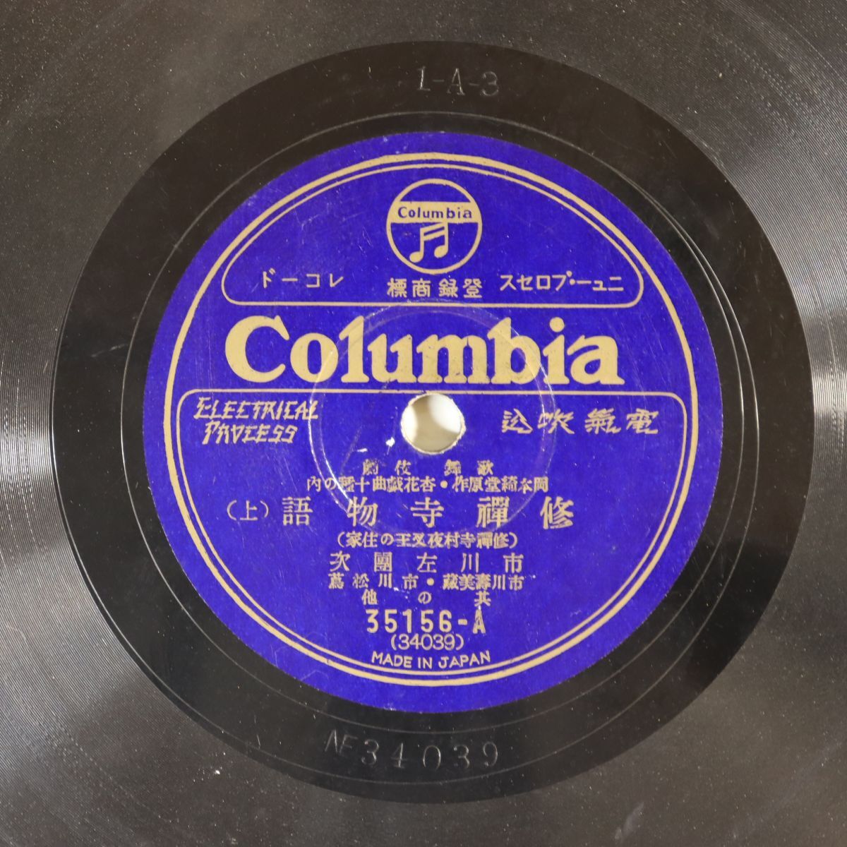 S182/SP盤/歌舞伎 市川左団次「修禅寺物語」/35156拍卖