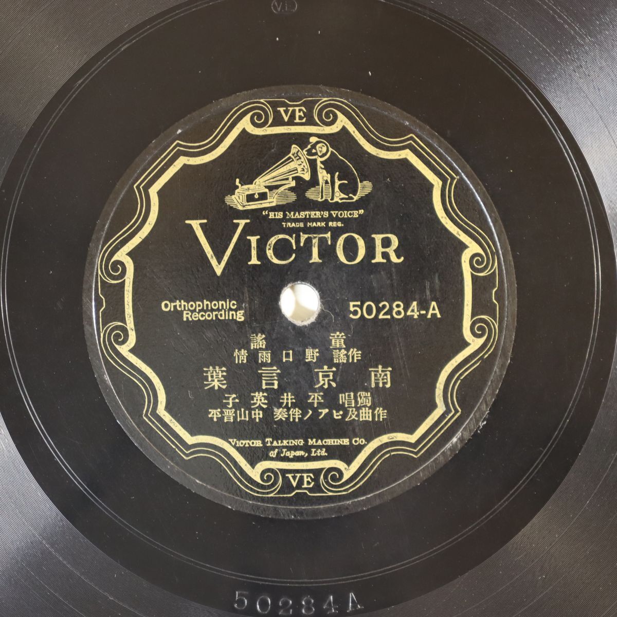 S182/SP盤/平井英子「南京言葉」/「あがり目さがり目/遠眼鏡」/50284拍卖