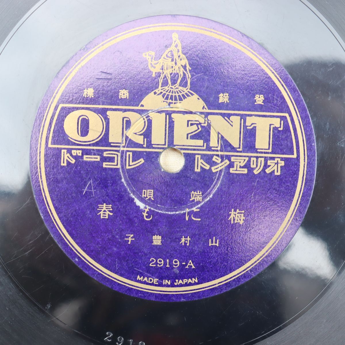 S184/SP盤/山村豊子「梅にも春/春雨」/2919拍卖