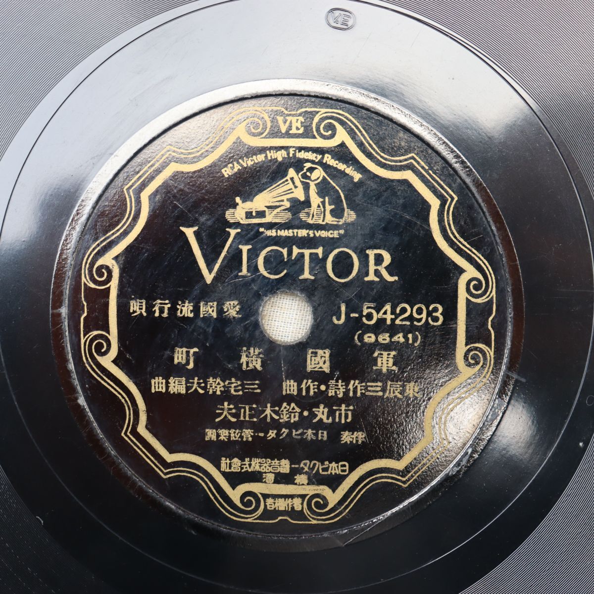 S185/SP盤/市丸,鈴木正夫「軍国横丁」/徳山璉,古川緑波「鬚に未練はないけれど」/J-54293拍卖
