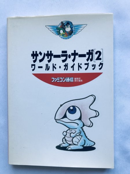 サンサーラ・ナーガ2 ワールド・ガイドブック SFC 攻略本 初版 Sansara Naga 2 World Guide Book SNES Strategy First Edition拍卖