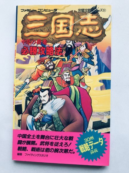 三国志 中原の覇者 必勝攻略法 三國志 攻略本 ガイド 初版 FC NES Chugen no Hasha Strategy Guide Book Romance of the Three Kingdoms拍卖