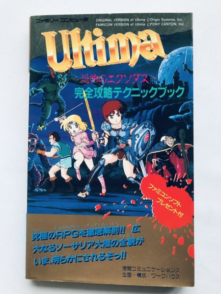 ウルティマ 恐怖のエクソダス 完全攻略テクニックブック 攻略本 ガイド 初版 FC NES Ultima Exodus of Terror Complete Strategy Guide拍卖