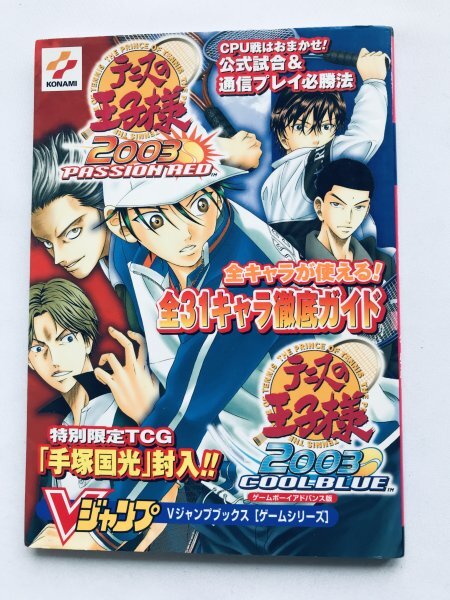 テニスの王子様2003 パッションレッド&クールブルー Vジャンプブックス 攻略本 ガイド GBA Prince of Tennis Passion Red Cool Blue Guide拍卖