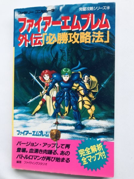 ファイアーエムブレム外伝 必勝攻略法 ガイド FC 攻略本 新訂発行初版 Fire Emblem Gaiden Winning Strategy Guide NES Book New First Ed拍卖
