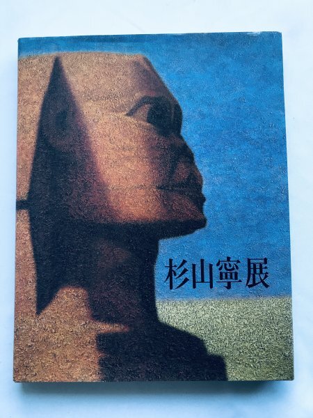 杉山寧 展 永遠の造形を求めて Yasushi Sugiyama Exhibition: Eien no Zoukei wo Motomete 1996 Art Book拍卖