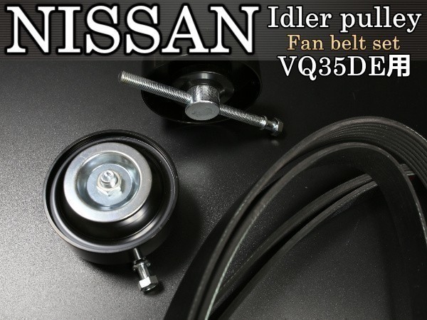 日産 フェアレディZ Z33 HZ33 アイドラープーリX2 ファンベルト2本セット 11925-AL500 11925-AG300 AY14N-4094E AY140-61175拍卖