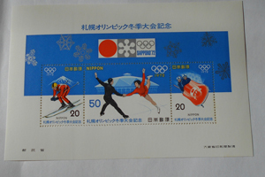 1972年札幌オリンピック冬季大会記念小型シート 切手拍卖