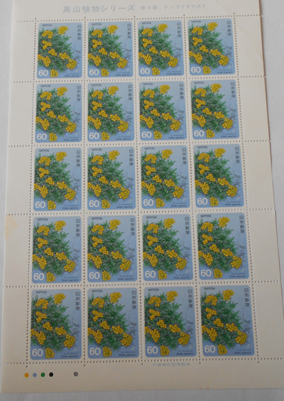 高山植物シリーズ第4集 ナンブイヌナズナ拍卖