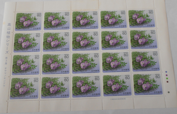 高山植物シリーズ第3集 オヤマノエンドウ拍卖