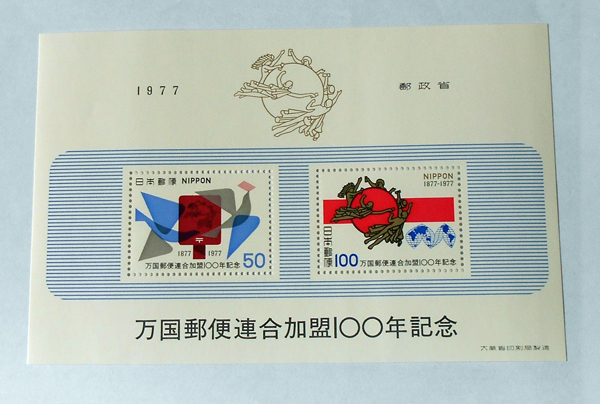 1977年万国郵便連合加盟100年記念2枚セット拍卖