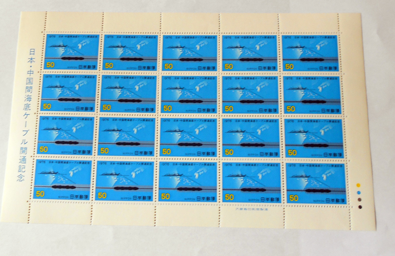 1976年日本・中国間海底ケーブル開通記念切手シート拍卖