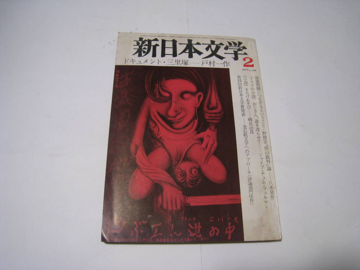 新日本文学2 ドキュメント・三里塚 戸村一作 1977 №354拍卖
