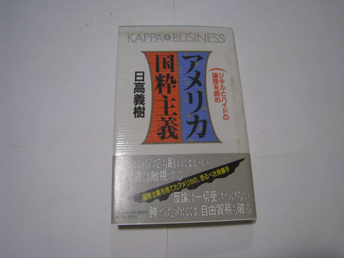 アメリカ国粋主義 ジキルとハイドの論理を読め 日高義樹拍卖
