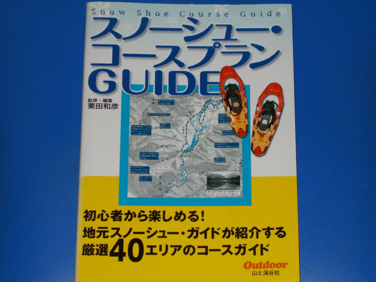 スノーシュー・コースプラン GUIDE★厳選40エリアのコースガイド★栗田 和彦 (監修・編集)★Outdoor★株式会社 山と溪谷社★絶版★拍卖