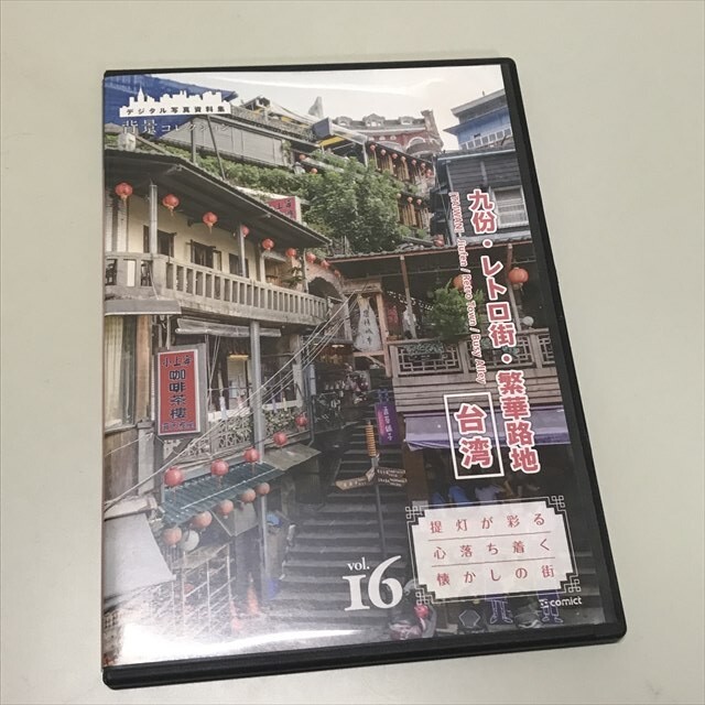 Z14624 ◆背景コレクション 台湾 九?・レトロ街・繁華路地 画像素材 Windows Macintosh DVD-ROM拍卖
