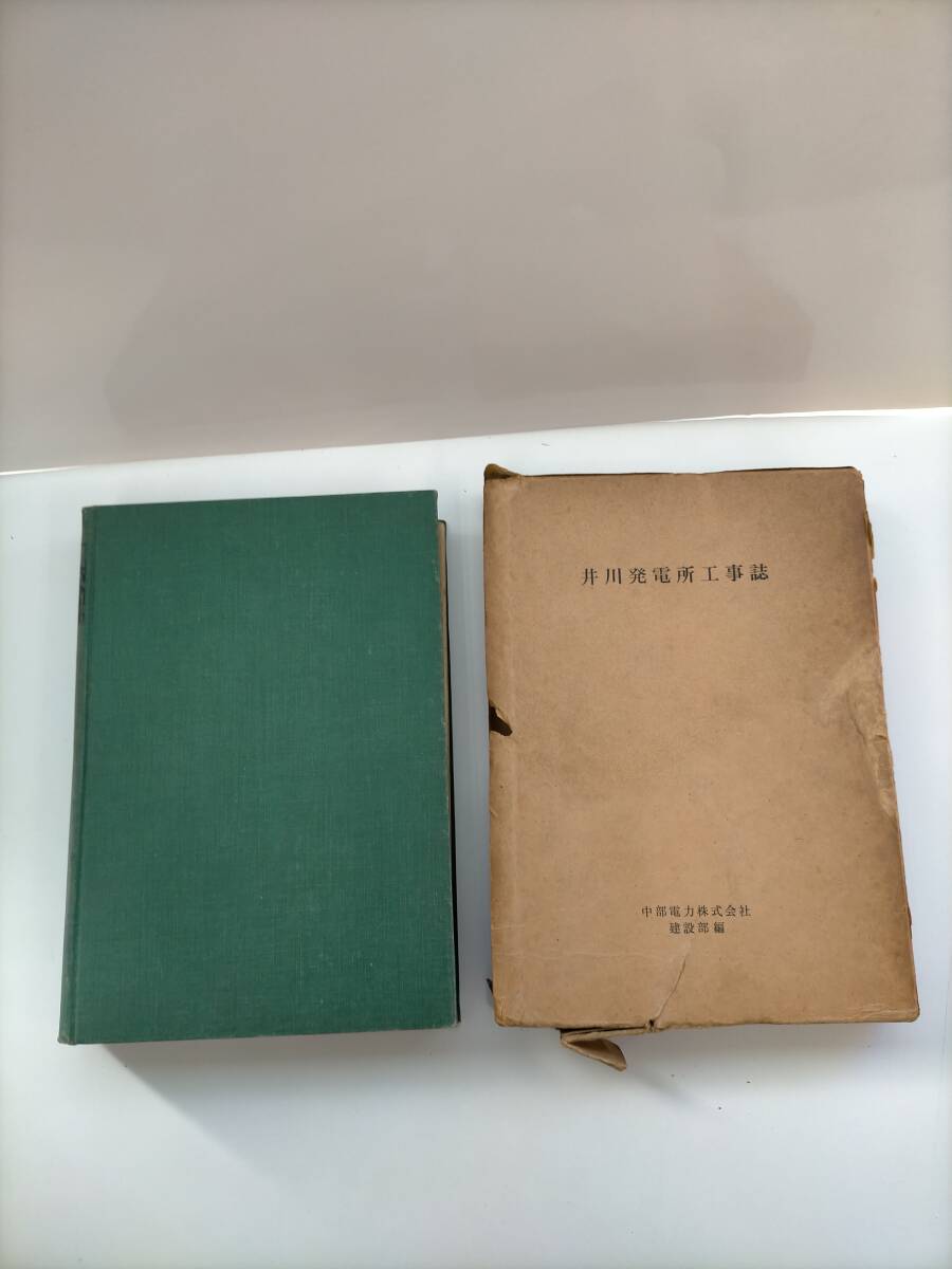 KK142-004 井川発電所工事誌 中部電力株式会社建設部編 昭和36年5月1日発行【非売品】※汚れ キズ 破れ有拍卖