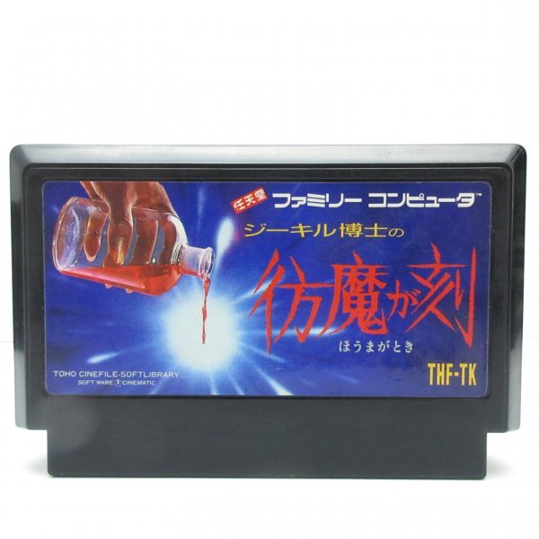 ★何点でも送料185円★ ジーキル博士の彷魔が刻 ファミコン ヲ106レ即発送 FC ソフト 動作確認済み拍卖
