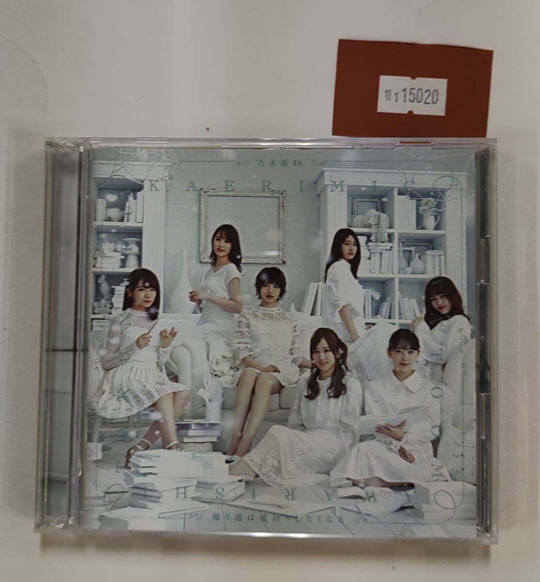 万1 15020 【TYPE-D/CD+Blu-ray】帰り道は遠回りしたくなる / 乃木坂46:帯付き拍卖