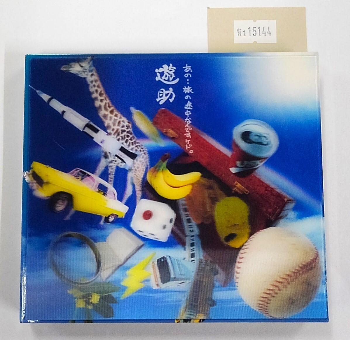 万1 15144 【CD+DVD】あの・・旅の途中なんですケド。/遊助:SRCL-8529~30, アルバム, 3Dジャケット仕様拍卖