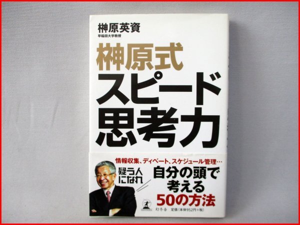 榊原式 スピード思考力◇幻冬舎 帯付 榊原英資著 自分の頭で考える50の方法拍卖