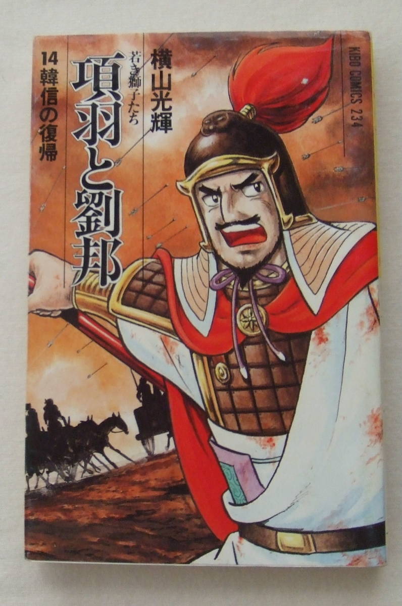 コミック「項羽と劉邦 若き獅子たち 14 韓信の復帰 横山光輝 希望コミックス 潮出版社」古本 イシカワ拍卖