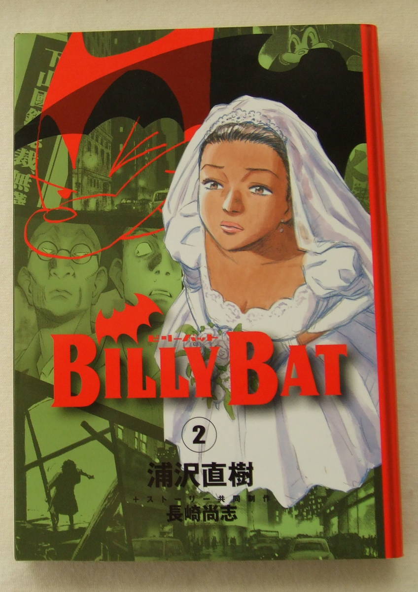 コミック 「ビリーバット BILLY BAT 2 浦沢直樹 ストーリー共同制作・長崎尚志 モーニングKC 講談社」古本 イシカワ拍卖