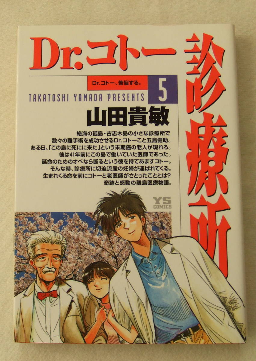 コミック「Dr.コトー診療所 5 Dr.コトー苦悩する。 山田貴敏 ヤングサンデーコミックス 小学館」古本 イシカワ拍卖