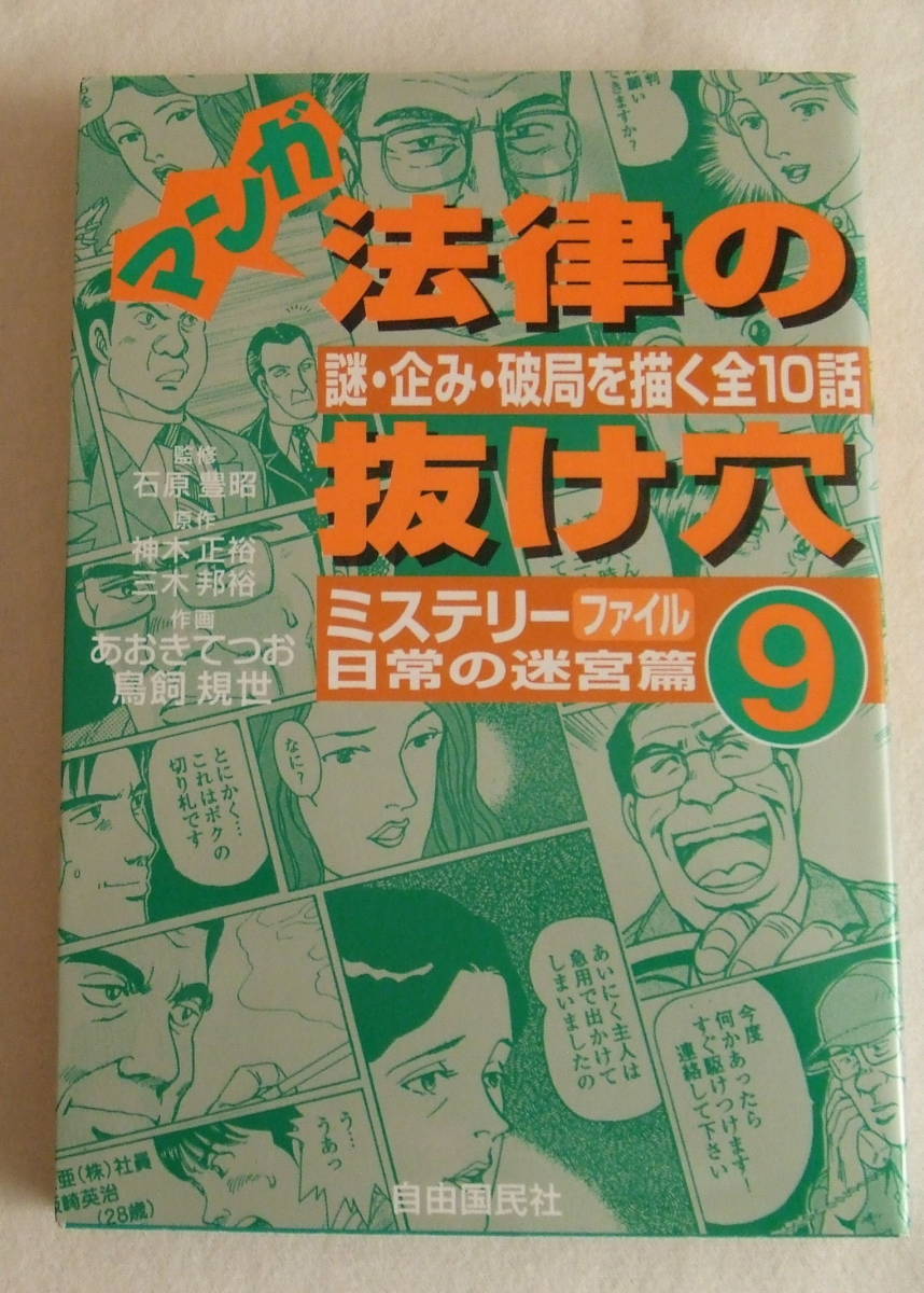 コミック「マンガ 法律の抜け穴 9 ミステリーファイル 日常の迷宮篇 謎・企み・破局を描く全10話 自由国民社」古本 イシカワ拍卖