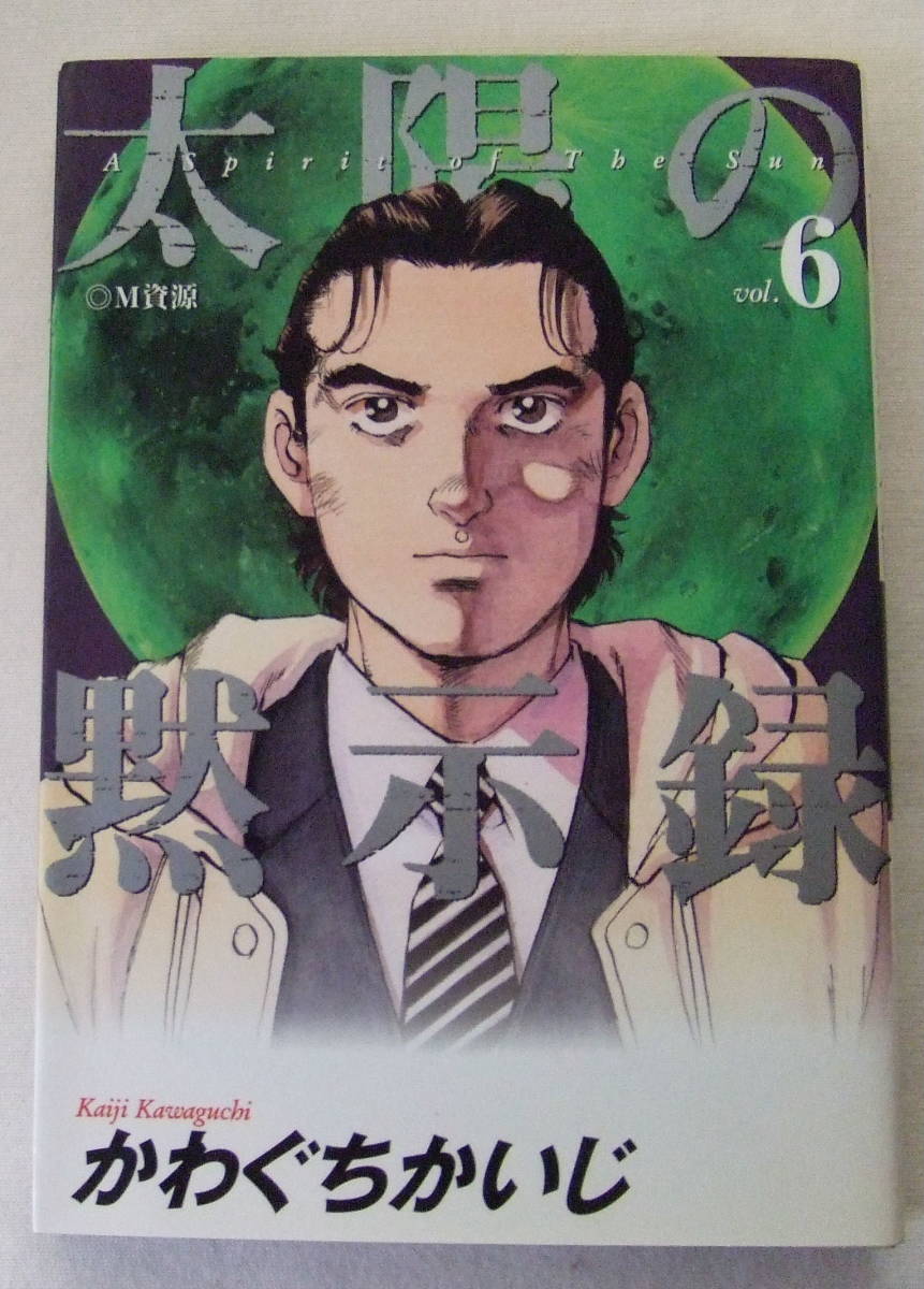 コミック 「太陽の黙示録 6 M資源 かわぐちかいじ ビッグコミックス 小学館」古本 イシカワ拍卖