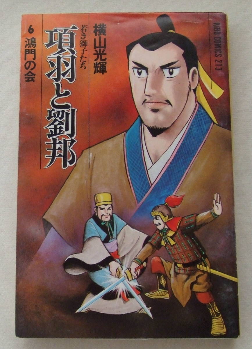 コミック「項羽と劉邦 若き獅子たち 6 鴻門の会 横山光輝 希望コミックス 潮出版社」古本 イシカワ拍卖