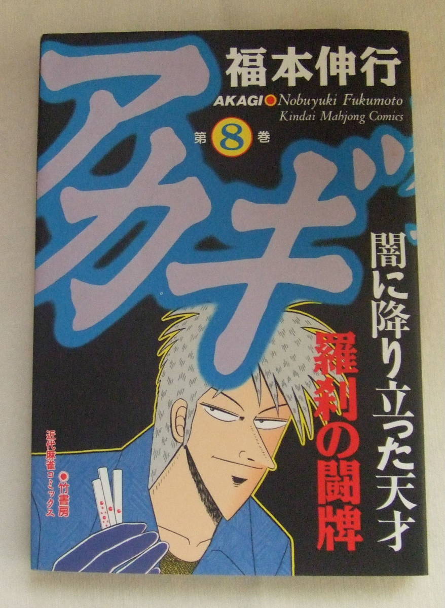 コミック 「アカギ 8 福本伸行 近代麻雀コミックス 竹書房」古本 イシカワ拍卖