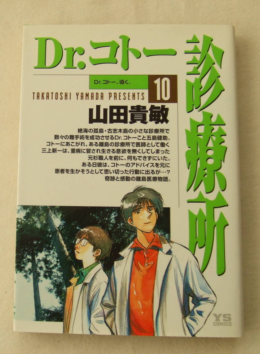 コミック「Dr.コトー診療所 10 Dr.コトー導く。 山田貴敏 ヤングサンデーコミックス 小学館」古本 イシカワ拍卖