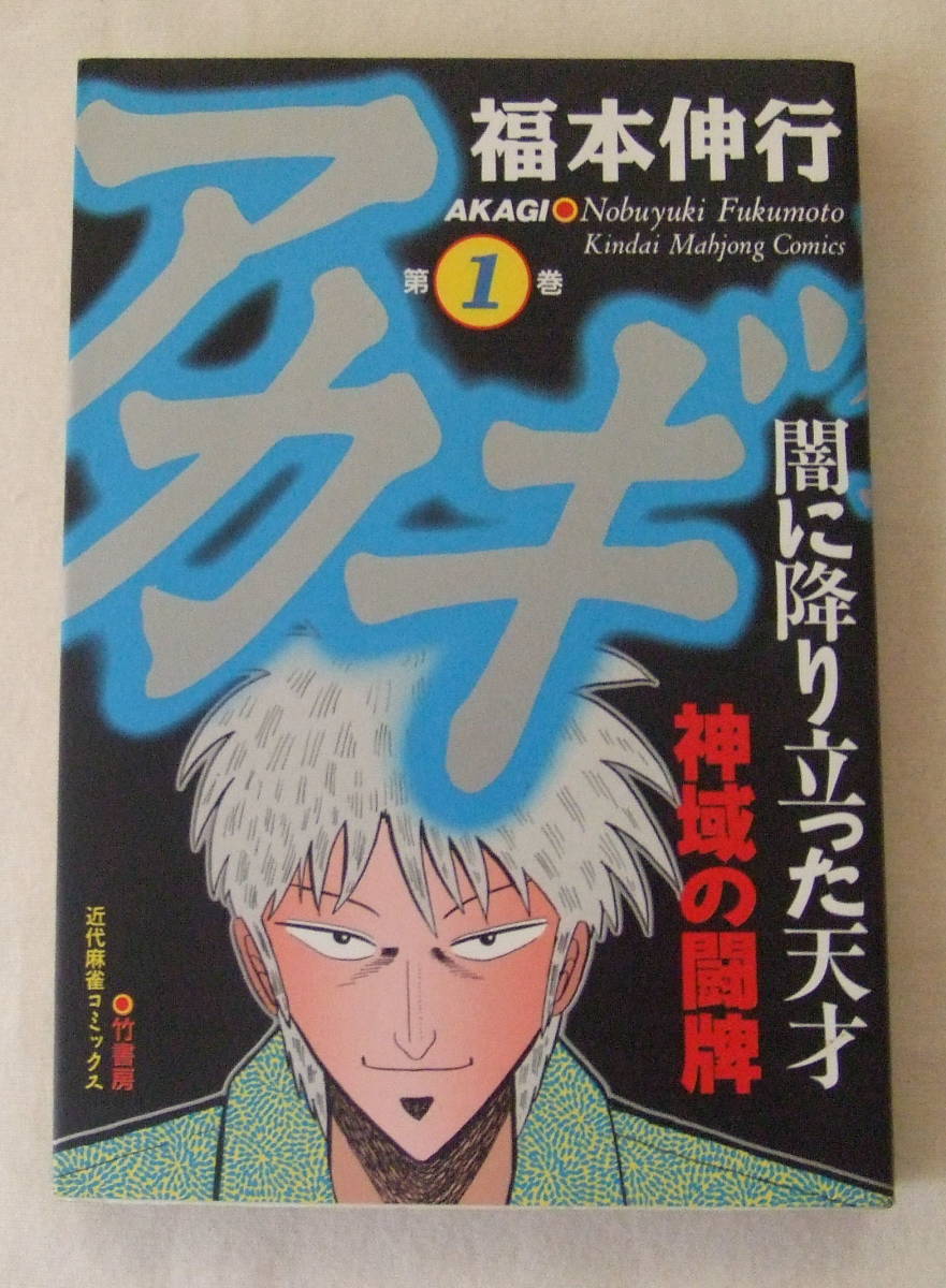 コミック 「アカギ 1 福本伸行 近代麻雀コミックス 竹書房」古本 イシカワ拍卖