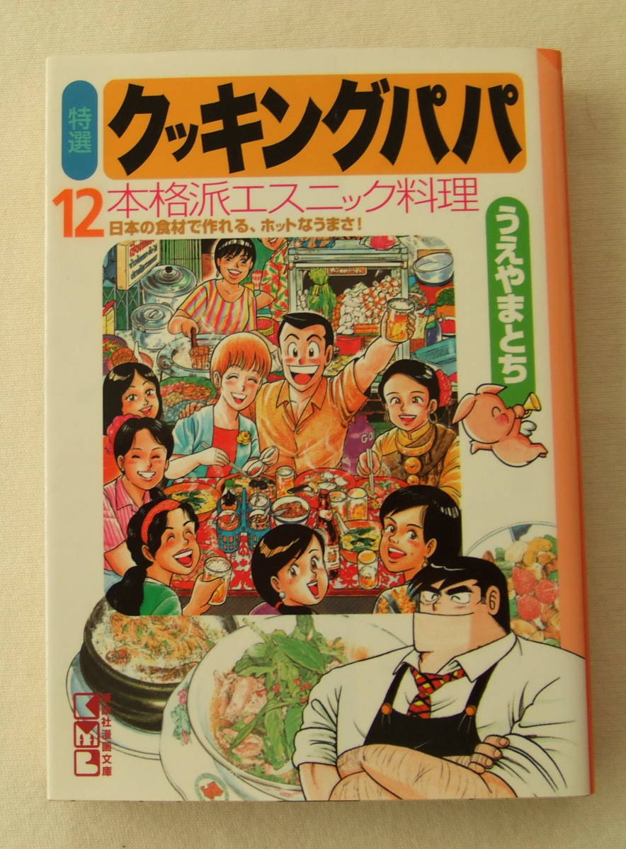 文庫コミック「特選クッキングパパ 12 本格派エスニック料理 うえやまとち 講談社漫画文庫 講談社」古本 イシカワ拍卖